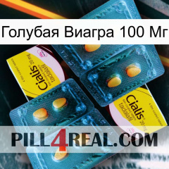 Голубая Виагра 100 Мг cialis5